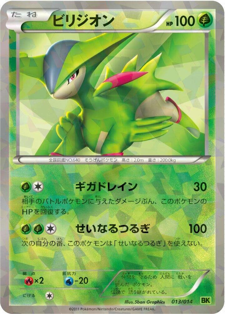 Virizion (013/014) [BK: Virizion Battle Strength Deck] (Japanese)