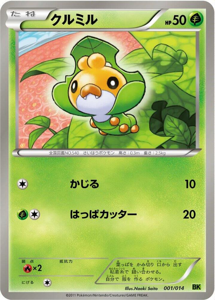 Sewaddle (001/014) [BK: Virizion Battle Strength Deck] (Japanese)