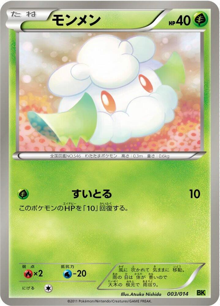 Cottonee (003/014) [BK: Virizion Battle Strength Deck] (Japanese)