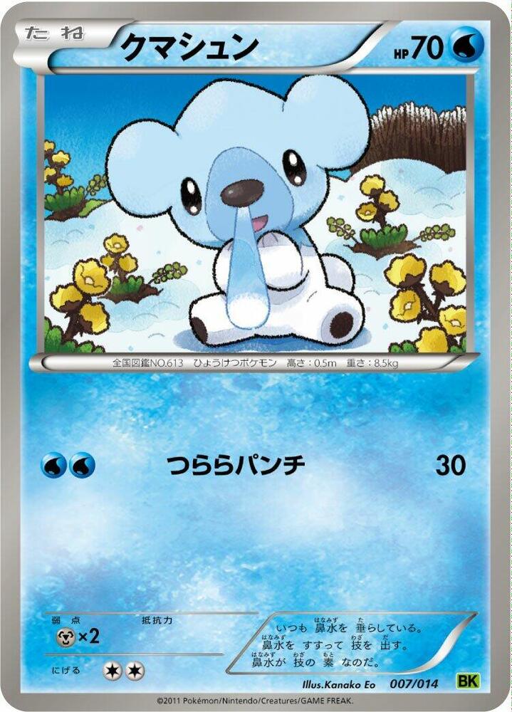 Cubchoo (007/014) [BK: Virizion Battle Strength Deck] (Japanese)