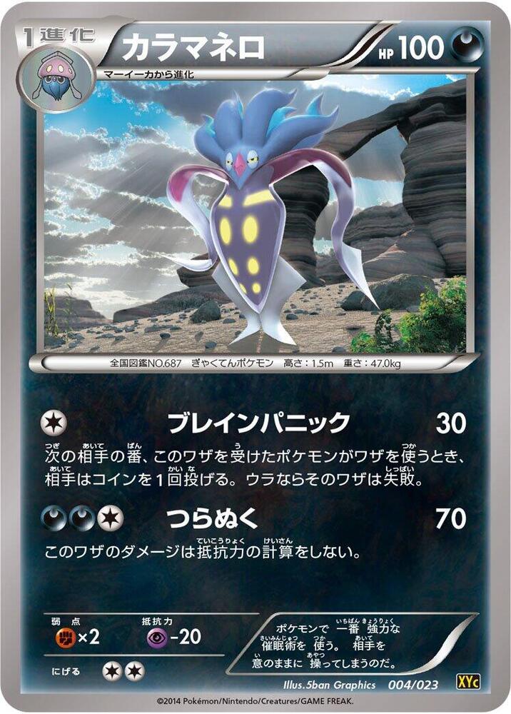 Malamar (004/023) [XYC: Super Legend Set: Xerneas-EX & Yveltal-EX] (Japanese)
