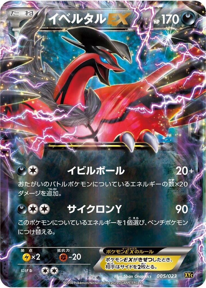 Yveltal EX - 005/023 (005/023) [XYC: Super Legend Set: Xerneas-EX & Yveltal-EX] (Japanese)