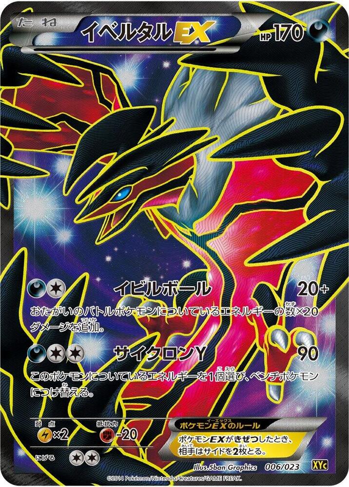 Yveltal EX - 006/023 (006/023) [XYC: Super Legend Set: Xerneas-EX & Yveltal-EX] (Japanese)