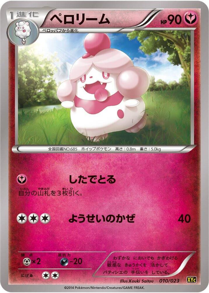 Slurpuff (010/023) [XYC: Super Legend Set: Xerneas-EX & Yveltal-EX] (Japanese)