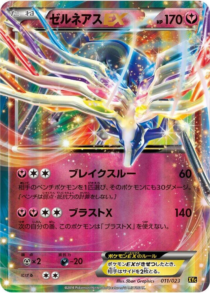 Xerneas EX - 011/023 (011/023) [XYC: Super Legend Set: Xerneas-EX & Yveltal-EX] (Japanese)