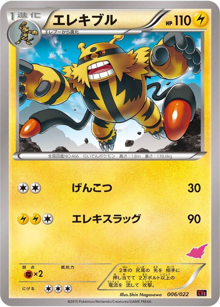 Electivire (006/022) [XYE: Emboar-EX vs Togekiss-EX Deck Kit] (Japanese)