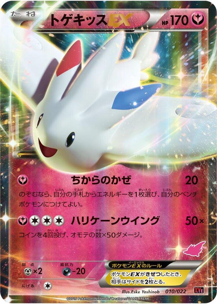 Togekiss EX (010/022) [XYE: Emboar-EX vs Togekiss-EX Deck Kit] (Japanese)