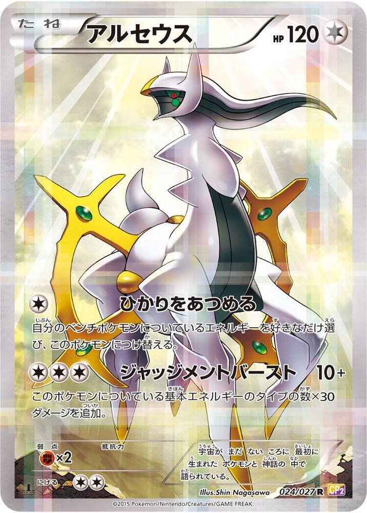 Arceus (024/027) [CP2: Legendary Shine Collection] (Japanese)
