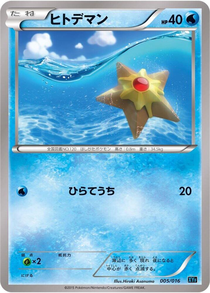 Staryu (005/016) [XYF: Golduck BREAK + Palkia-EX Combo Deck] (Japanese)