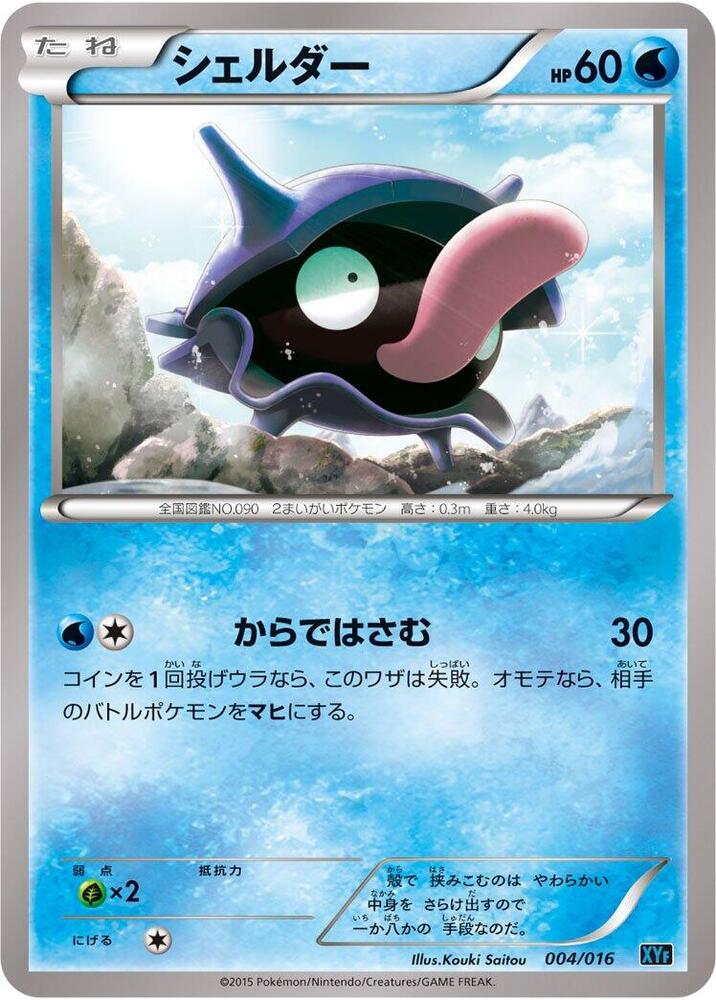Shellder (004/016) [XYF: Golduck BREAK + Palkia-EX Combo Deck] (Japanese)