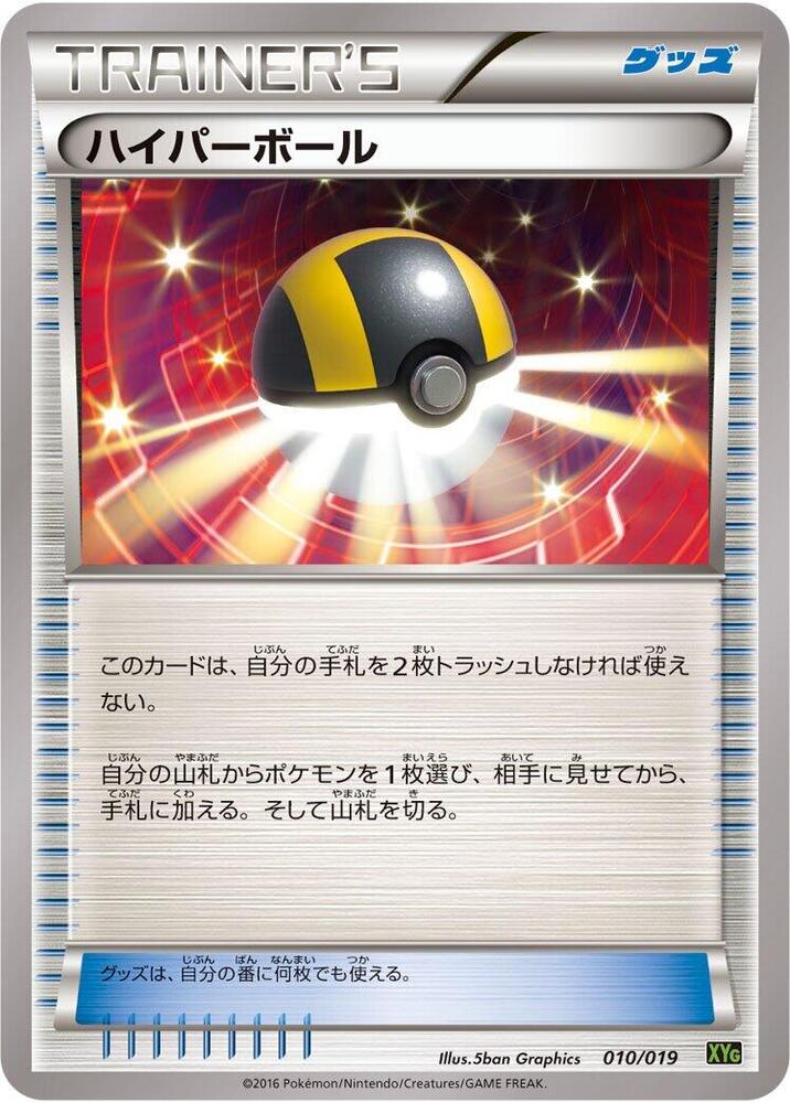 Ultra Ball (010/019) [XYG: Zygarde-EX Perfect Battle Deck] (Japanese)