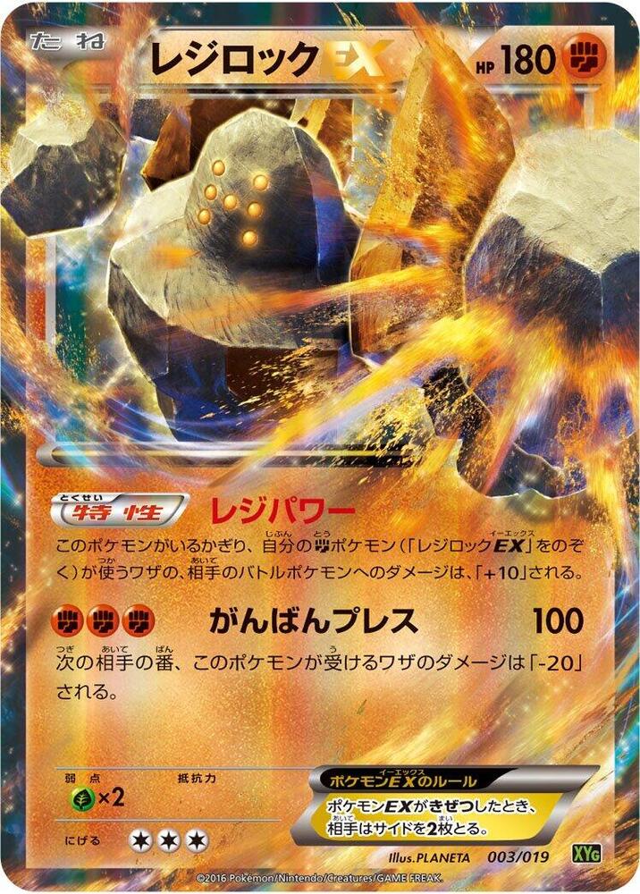 Regirock EX (003/019) [XYG: Zygarde-EX Perfect Battle Deck] (Japanese)