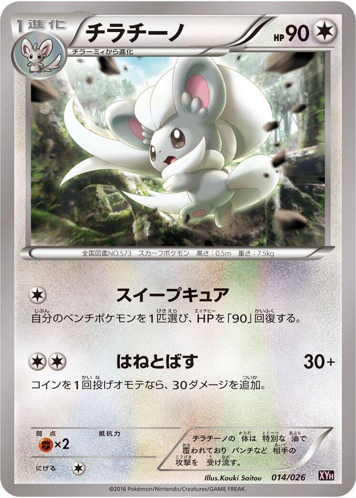 Cinccino (014/026) [XYH: M Audino-EX Mega Battle Deck] (Japanese)