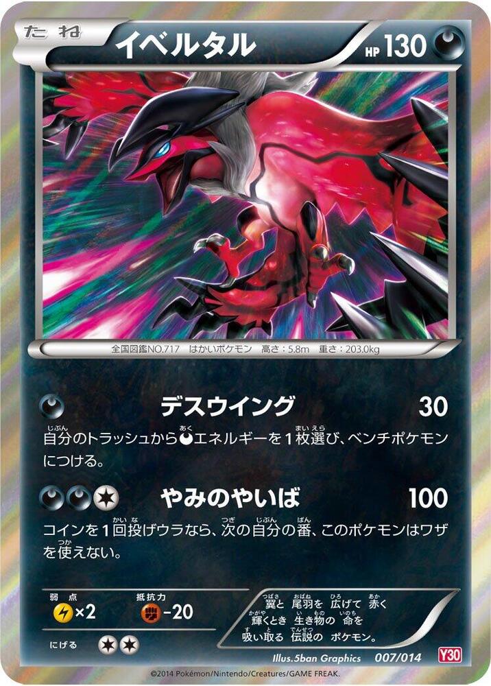 Yveltal (007/014) [Yveltal Half Deck] (Japanese)