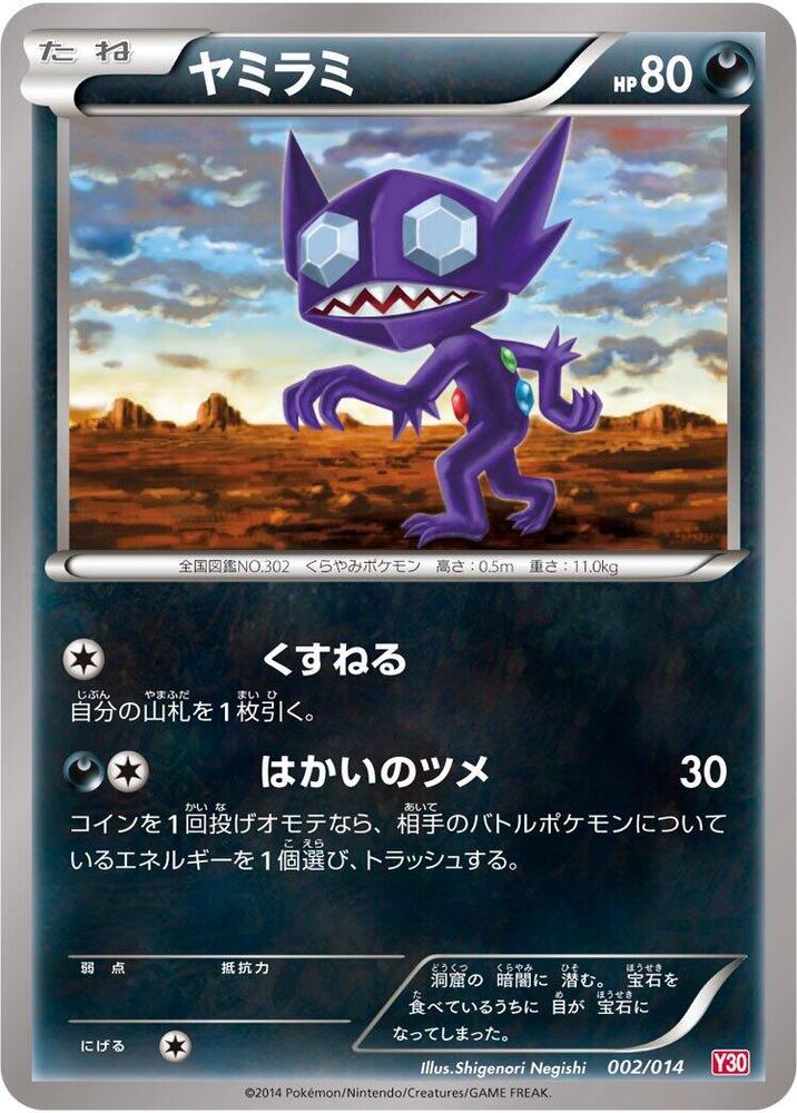Sableye (002/014) [Yveltal Half Deck] (Japanese)