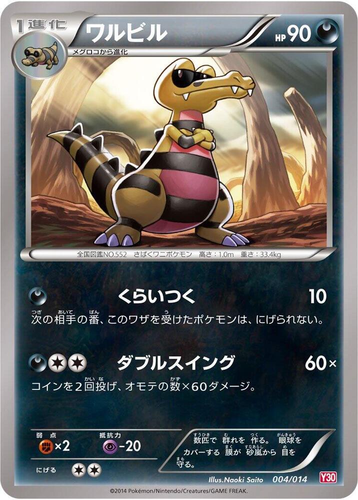 Krokorok (004/014) [Yveltal Half Deck] (Japanese)