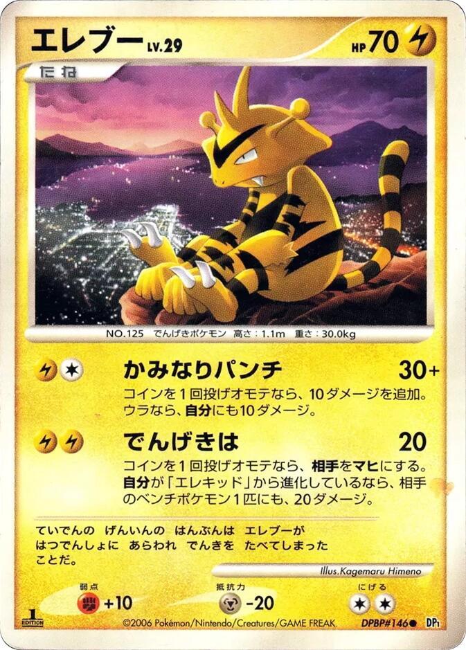 Electabuzz (None) [DP1: Space-Time Creation] (Japanese)