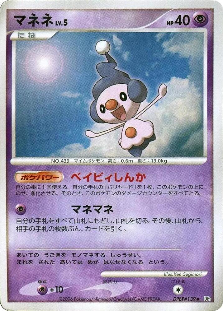 Mime Jr. (None) [DP1: Space-Time Creation] (Japanese)