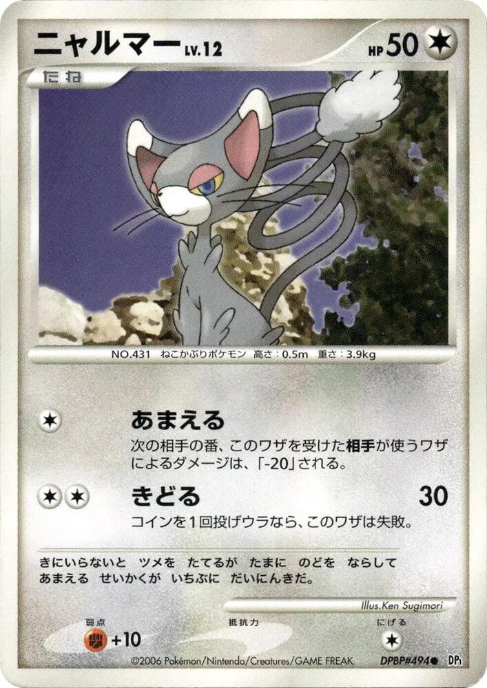 Glameow (None) [DP1: Space-Time Creation] (Japanese)