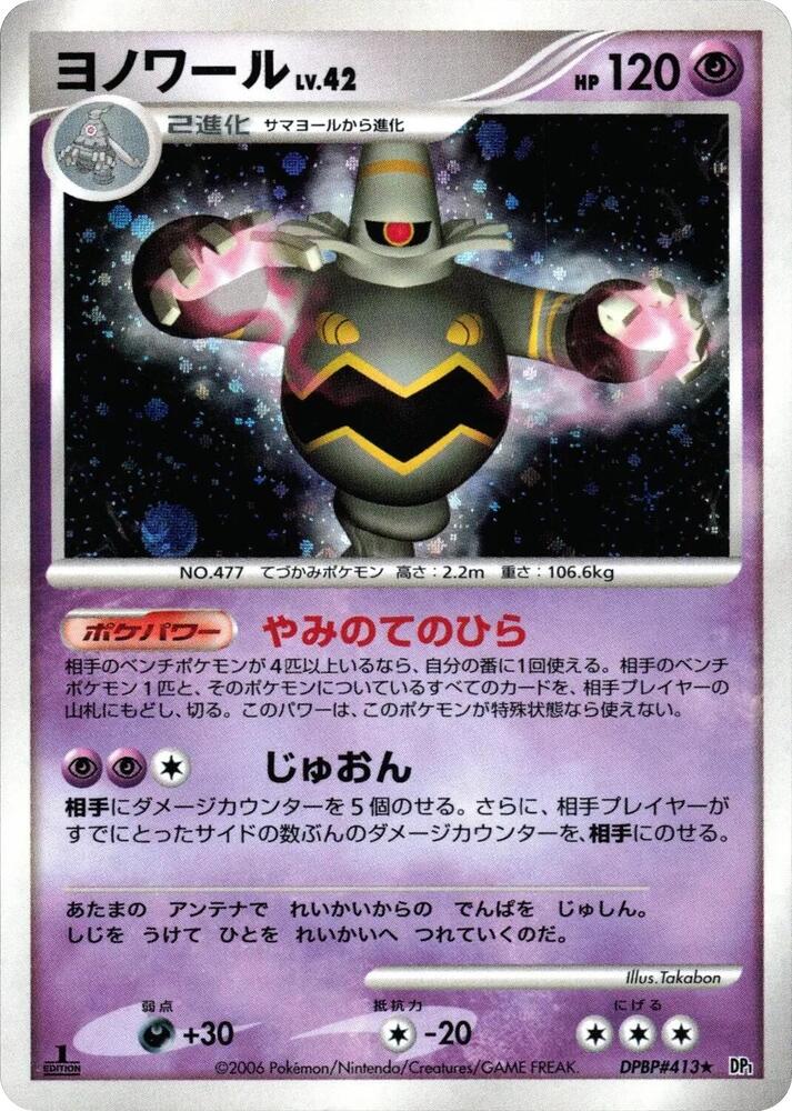 Dusknoir (None) [DP1: Space-Time Creation] (Japanese)