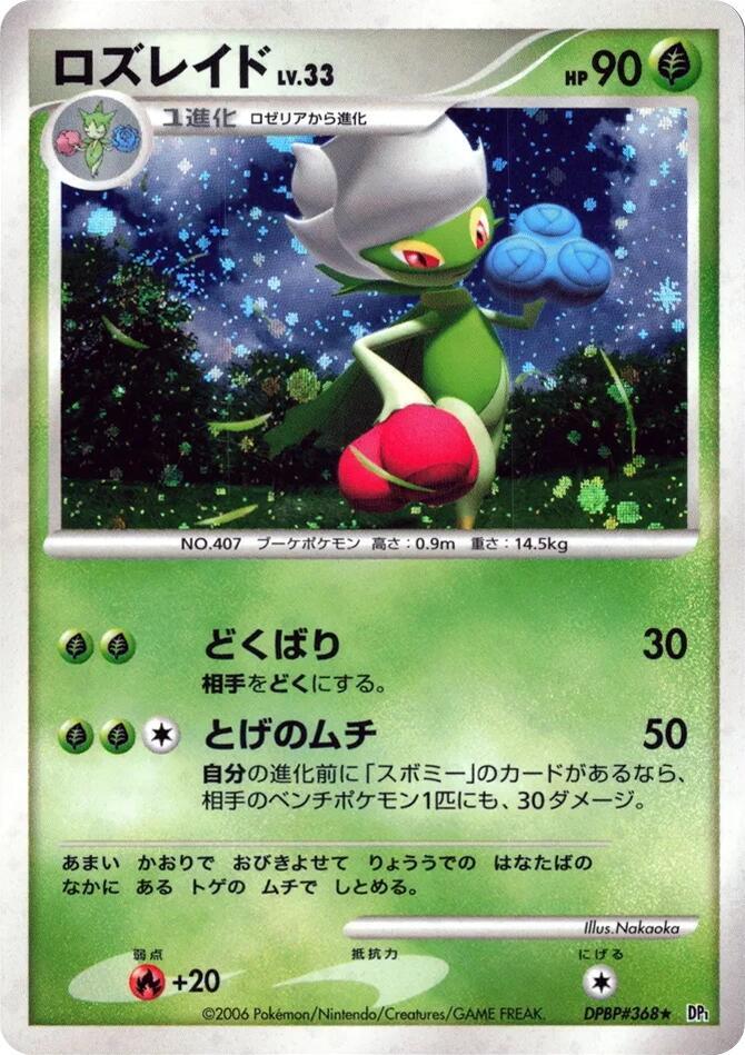 Roserade (None) [DP1: Space-Time Creation] (Japanese)