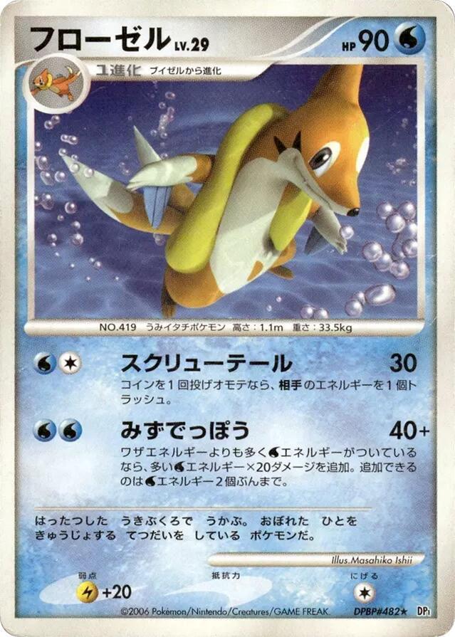 Floatzel (None) [DP1: Space-Time Creation] (Japanese)
