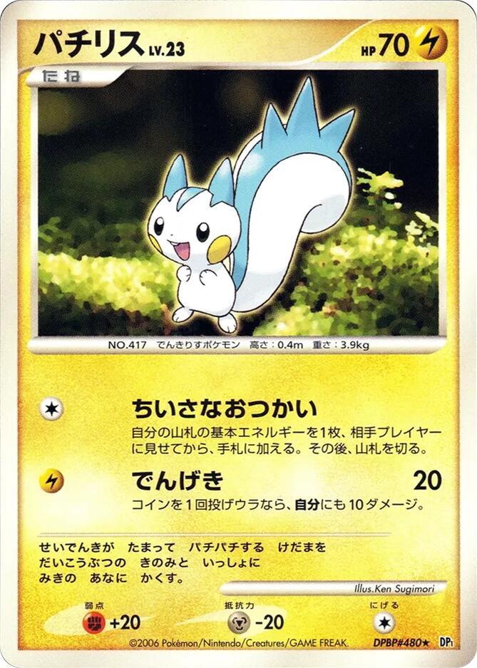 Pachirisu (None) [DP1: Space-Time Creation] (Japanese)
