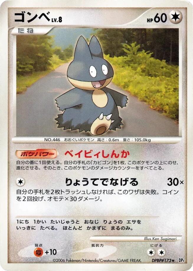 Munchlax (None) [DP1: Space-Time Creation] (Japanese)