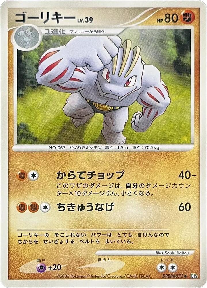 Machoke (None) [DP1: Space-Time Creation] (Japanese)