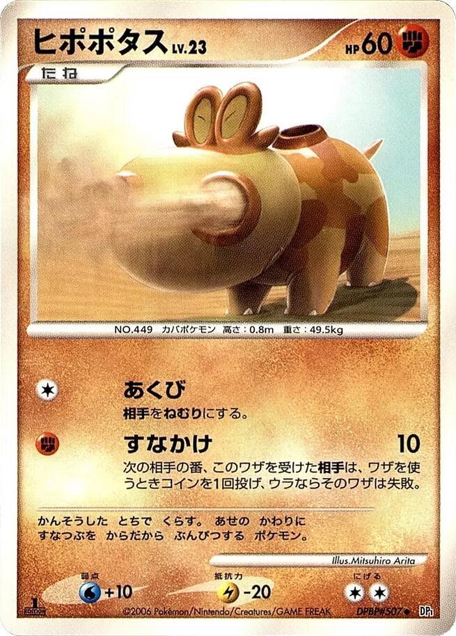 Hippopotas (None) [DP1: Space-Time Creation] (Japanese)