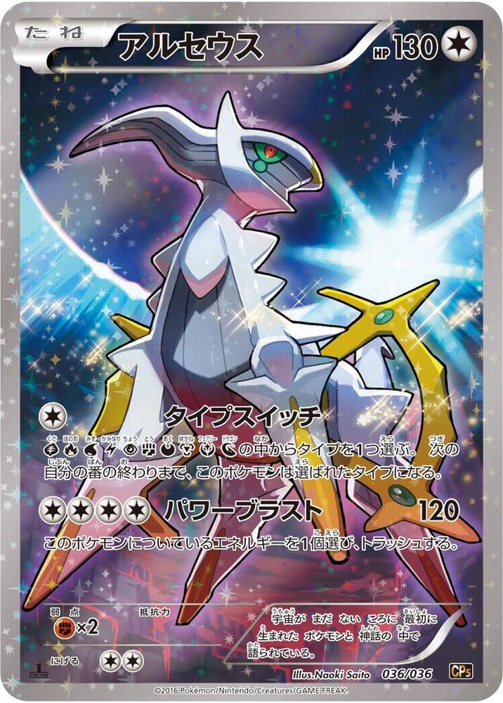 Arceus - 036/036 (036/036) [CP5: Mythical & Legendary Dream Shine Collection] (Japanese)