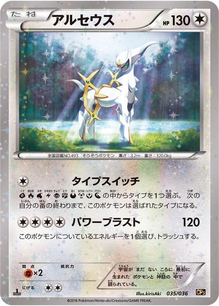 Arceus - 035/036 (035/036) [CP5: Mythical & Legendary Dream Shine Collection] (Japanese)