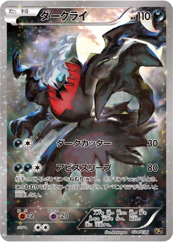 Darkrai - 024/036 (024/036) [CP5: Mythical & Legendary Dream Shine Collection] (Japanese)