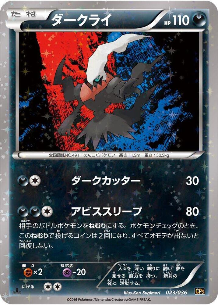 Darkrai - 023/036 (023/036) [CP5: Mythical & Legendary Dream Shine Collection] (Japanese)