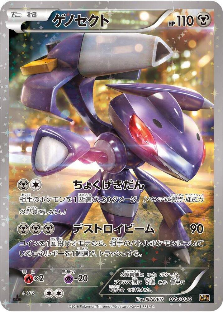 Genesect - 029/036 (029/036) [CP5: Mythical & Legendary Dream Shine Collection] (Japanese)