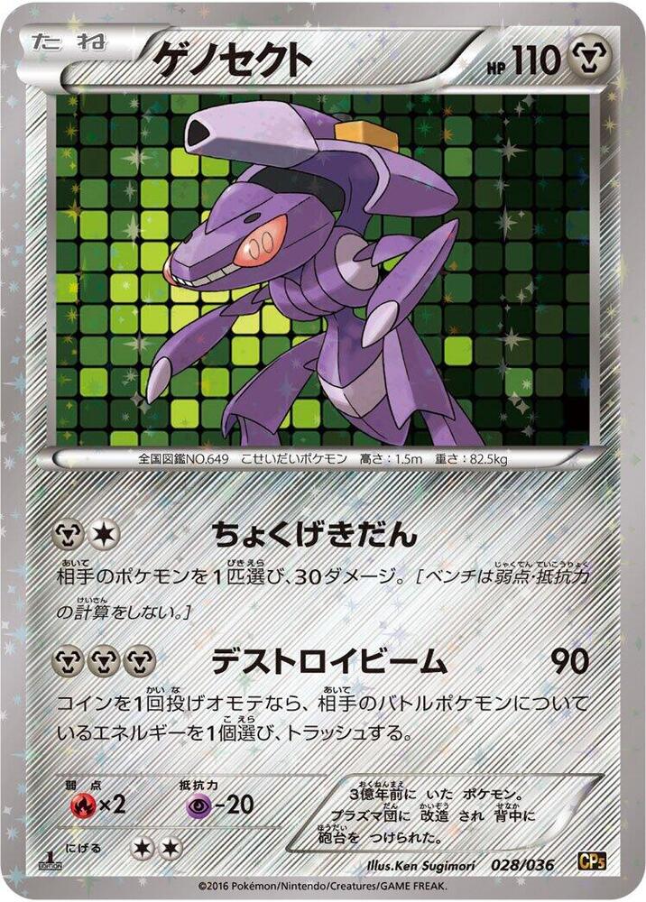 Genesect - 028/036 (028/036) [CP5: Mythical & Legendary Dream Shine Collection] (Japanese)
