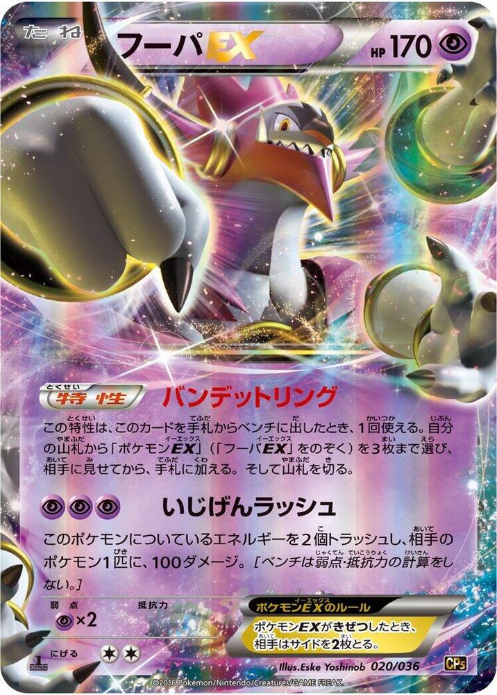 Hoopa EX (020/036) [CP5: Mythical & Legendary Dream Shine Collection] (Japanese)