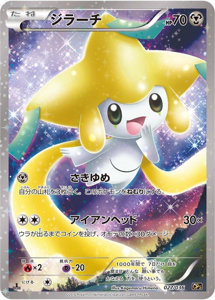 Jirachi - 027/036 (027/036) [CP5: Mythical & Legendary Dream Shine Collection] (Japanese)