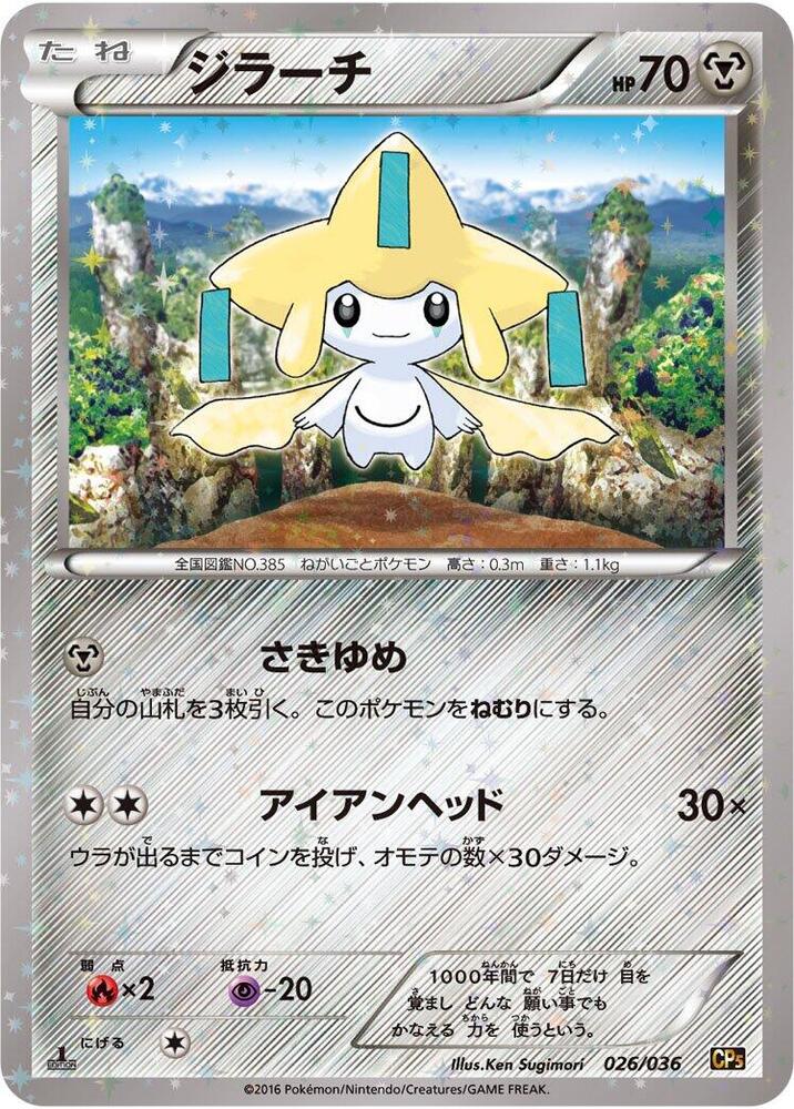 Jirachi - 026/036 (026/036) [CP5: Mythical & Legendary Dream Shine Collection] (Japanese)
