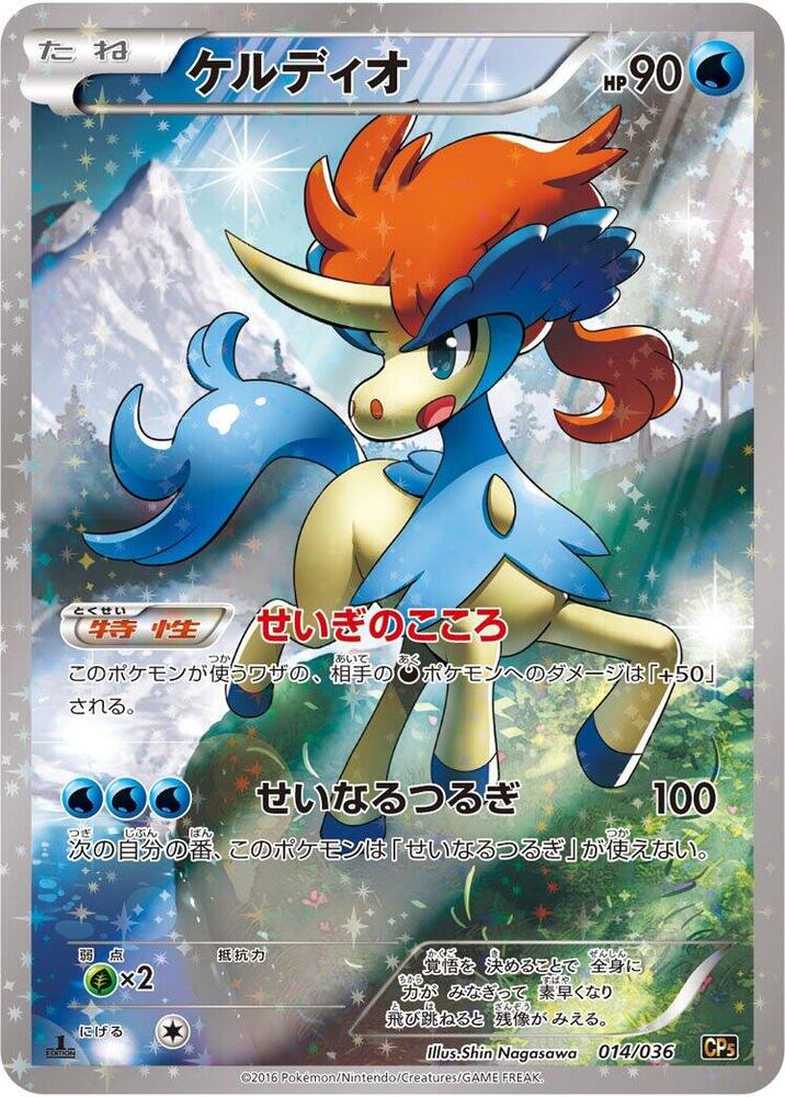 Keldeo - 014/036 (014/036) [CP5: Mythical & Legendary Dream Shine Collection] (Japanese)