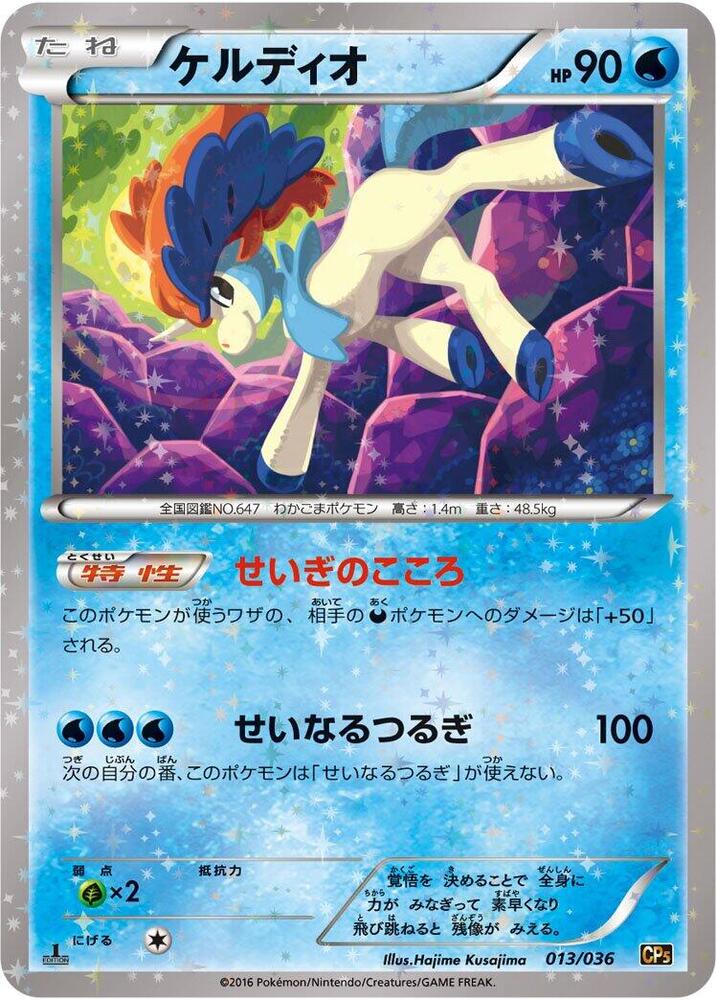 Keldeo - 013/036 (013/036) [CP5: Mythical & Legendary Dream Shine Collection] (Japanese)