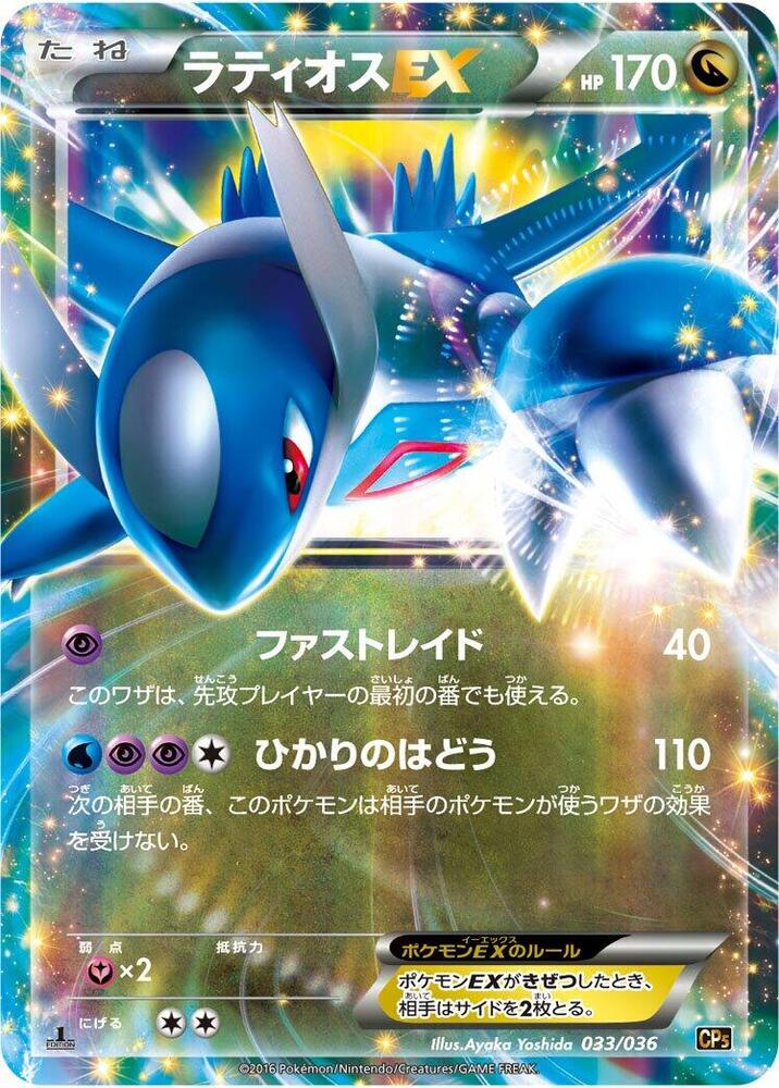 Latios EX (033/036) [CP5: Mythical & Legendary Dream Shine Collection] (Japanese)