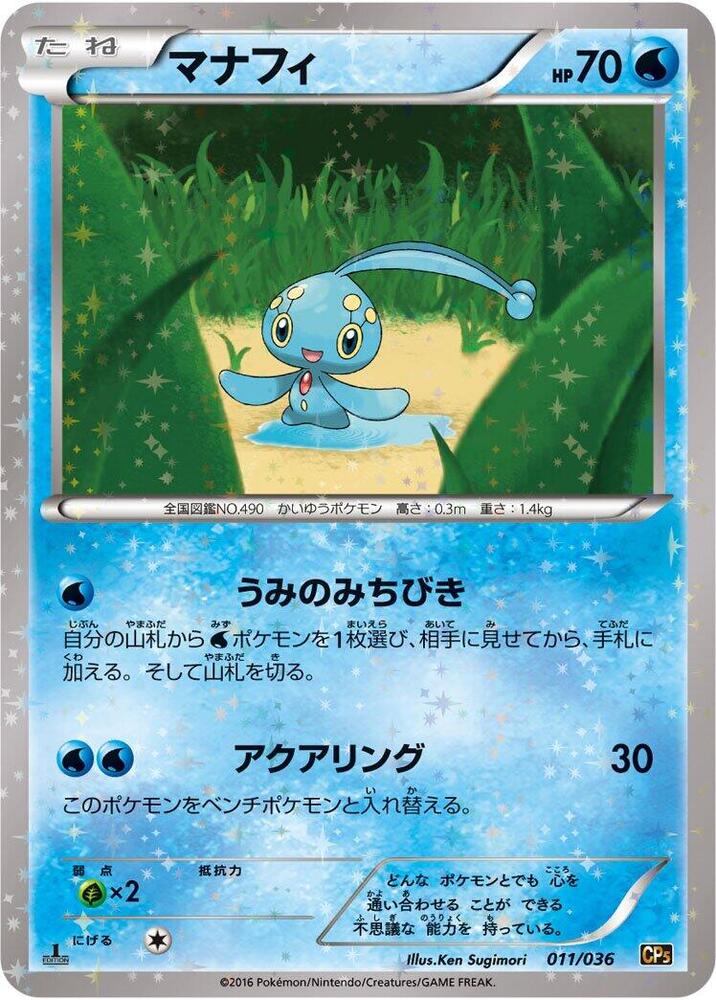 Manaphy - 011/036 (011/036) [CP5: Mythical & Legendary Dream Shine Collection] (Japanese)