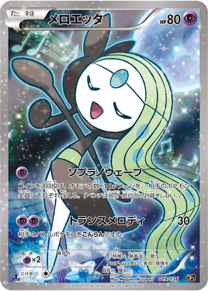 Meloetta - 019/036 (019/036) [CP5: Mythical & Legendary Dream Shine Collection] (Japanese)
