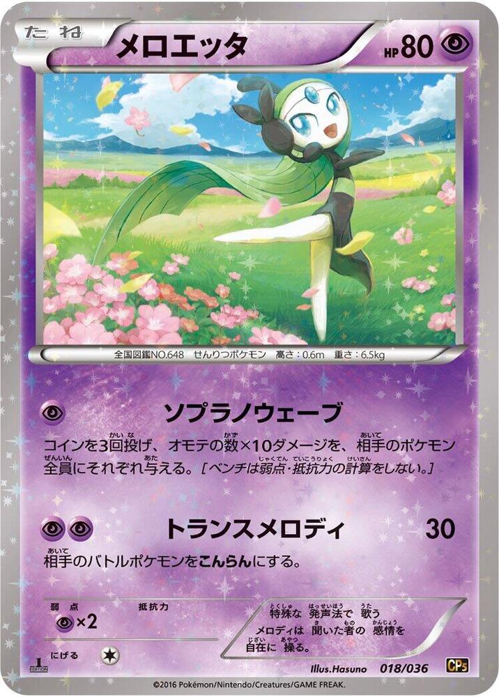 Meloetta - 018/036 (018/036) [CP5: Mythical & Legendary Dream Shine Collection] (Japanese)