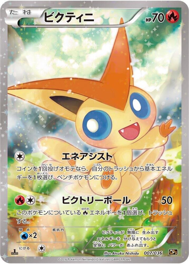Victini - 007/036 (007/036) [CP5: Mythical & Legendary Dream Shine Collection] (Japanese)