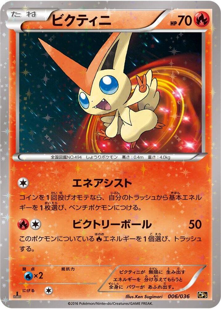 Victini - 006/036 (006/036) [CP5: Mythical & Legendary Dream Shine Collection] (Japanese)