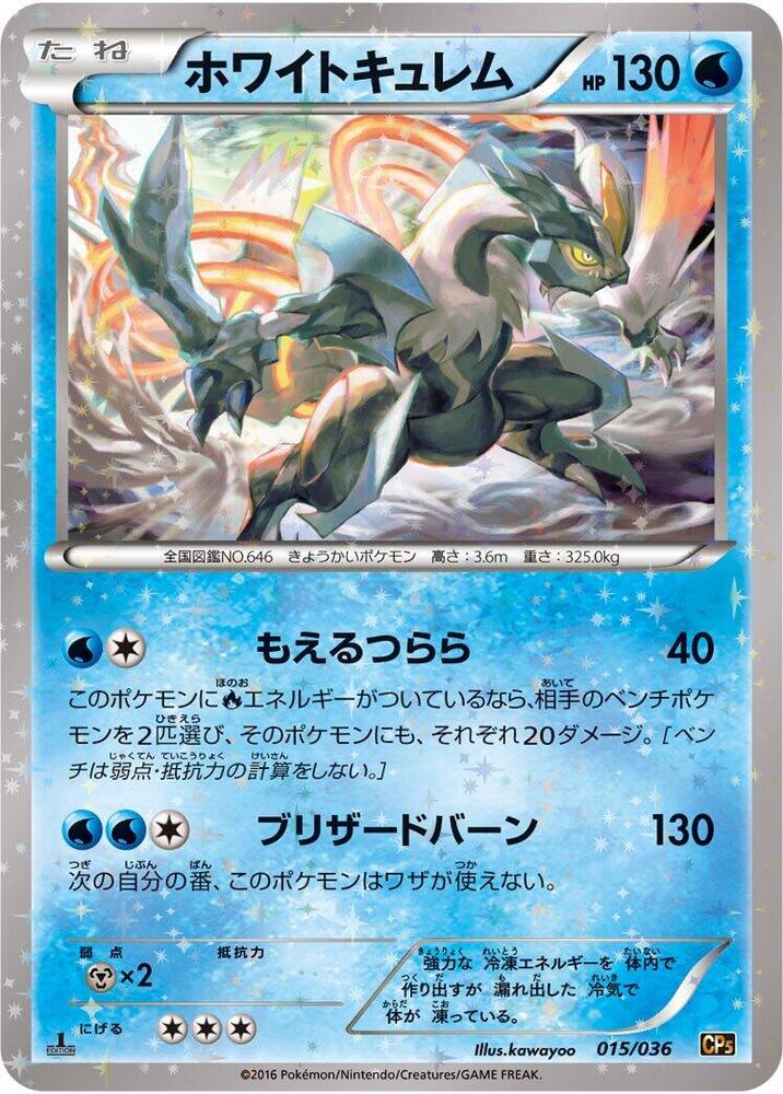 White Kyurem (015/036) [CP5: Mythical & Legendary Dream Shine Collection] (Japanese)