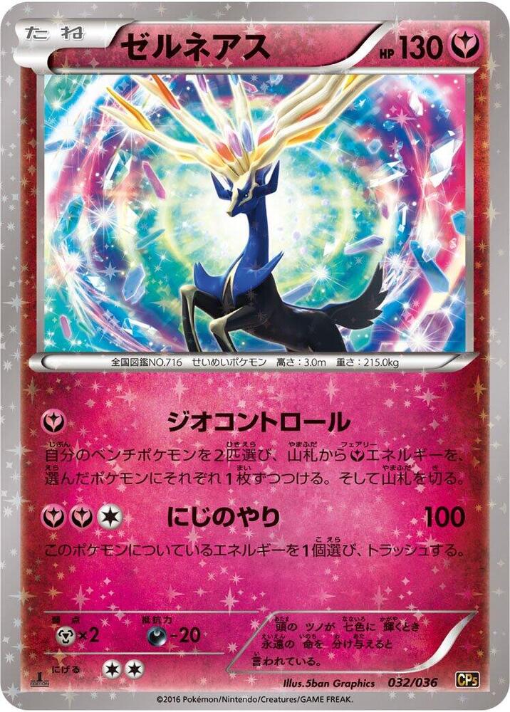 Xerneas (032/036) [CP5: Mythical & Legendary Dream Shine Collection] (Japanese)