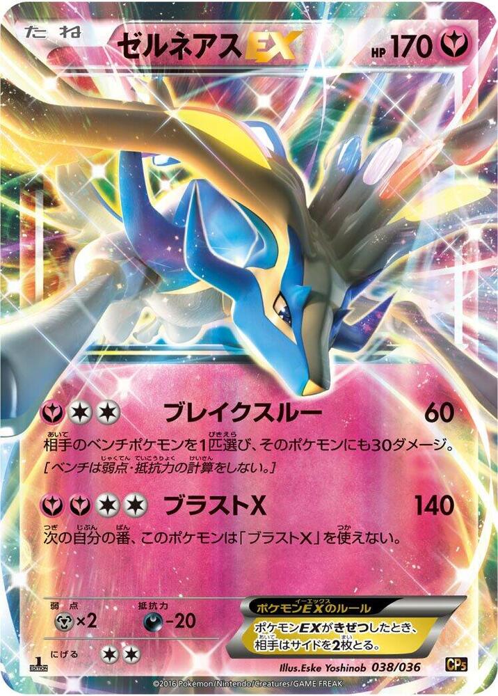 Xerneas EX (038/036) [CP5: Mythical & Legendary Dream Shine Collection] (Japanese)